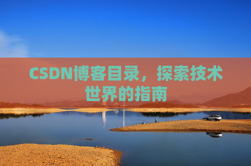 CSDN博客目录，探索技术世界的指南