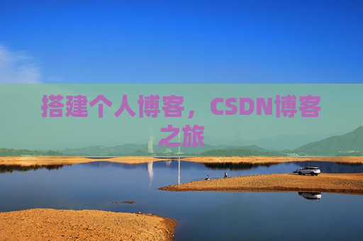 搭建个人博客，CSDN博客之旅