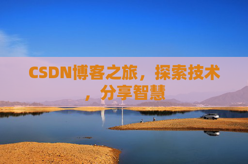 CSDN博客之旅，探索技术，分享智慧